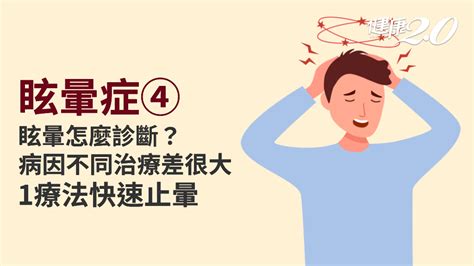 耳石復位法|眩暈症／抽絲剝繭找病因 眩暈怎麼治？耳石復位法馬。